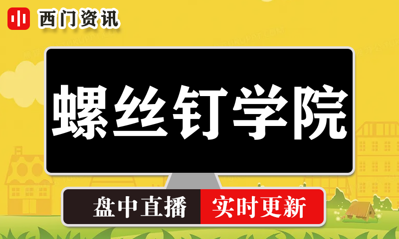 螺丝钉学院 实时盘中直播圈子实盘资讯官方付费直播 钉钉群实时转发无延迟