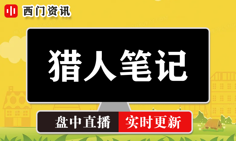 猎人笔记 实时盘中直播圈子实盘资讯官方付费直播 钉钉群实时转发无延迟