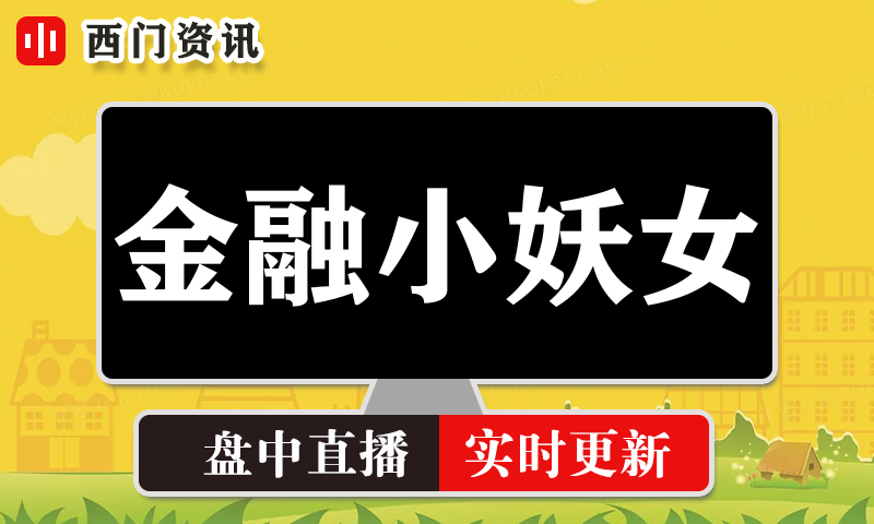 金融小妖女 实时盘中直播圈子实盘资讯官方付费直播 钉钉群实时转发无延迟