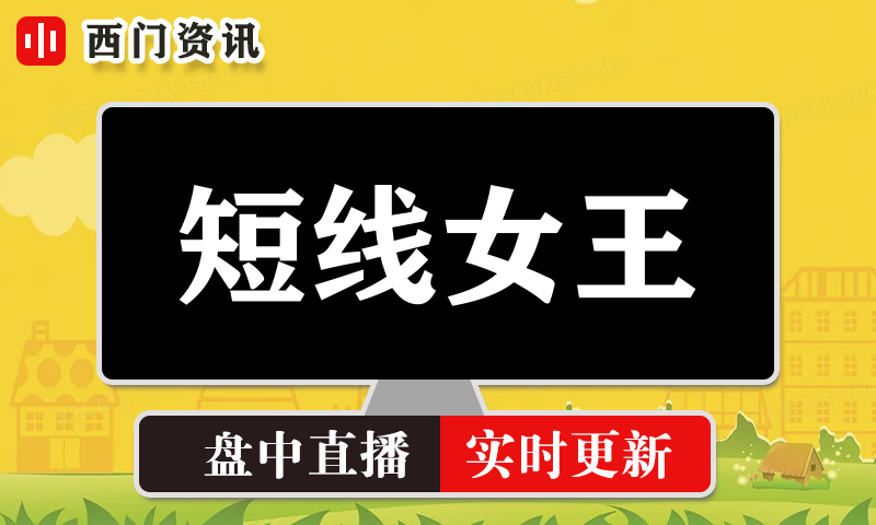 短线女王 实时盘中直播圈子实盘资讯官方付费直播 钉钉群实时转发无延迟