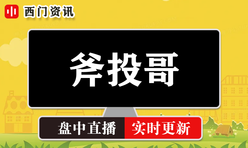斧投哥 实时盘中直播圈子实盘资讯官方付费直播 钉钉群实时转发无延迟