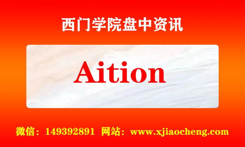 Aition 实时盘中直播圈子实盘资讯官方付费直播 钉钉群实时转发无延迟