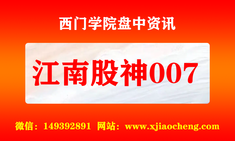 江南股神007 实时盘中直播圈子实盘资讯官方付费直播 钉钉群实时转发无延迟