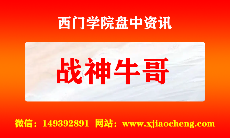 战神牛哥 实时盘中直播圈子实盘资讯官方付费直播 钉钉群实时转发无延迟