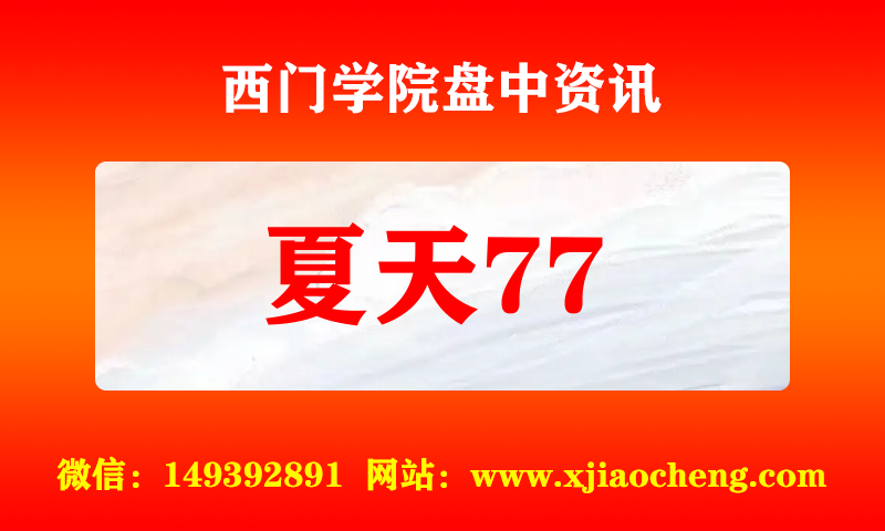 夏天77 实时盘中直播圈子实盘资讯官方付费直播 钉钉群实时转发无延迟