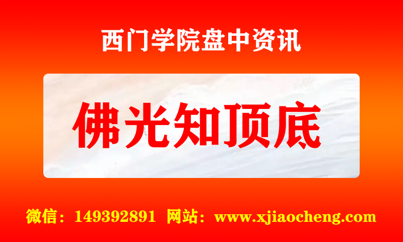 佛光知顶底 实时盘中直播圈子实盘资讯官方付费直播 钉钉群实时转发无延迟