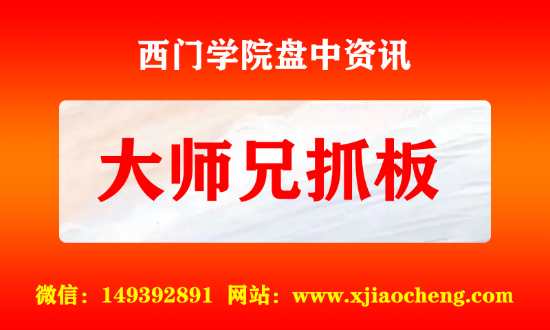大师兄抓板 实时盘中直播圈子实盘资讯官方付费直播 钉钉群实时转发无延迟