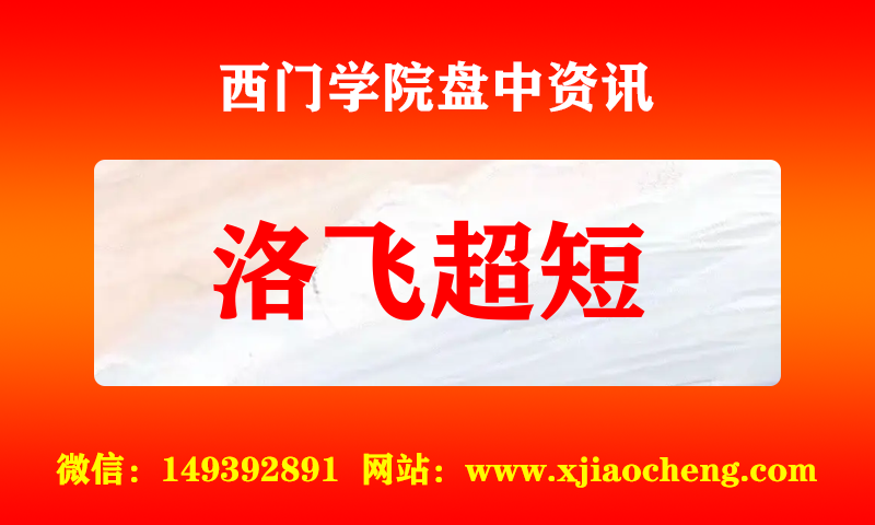 洛飞超短 实时盘中直播圈子实盘资讯官方付费直播 钉钉群实时转发无延迟
