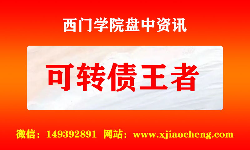 可转债王者 实时盘中直播圈子实盘资讯官方付费直播 钉钉群实时转发无延迟