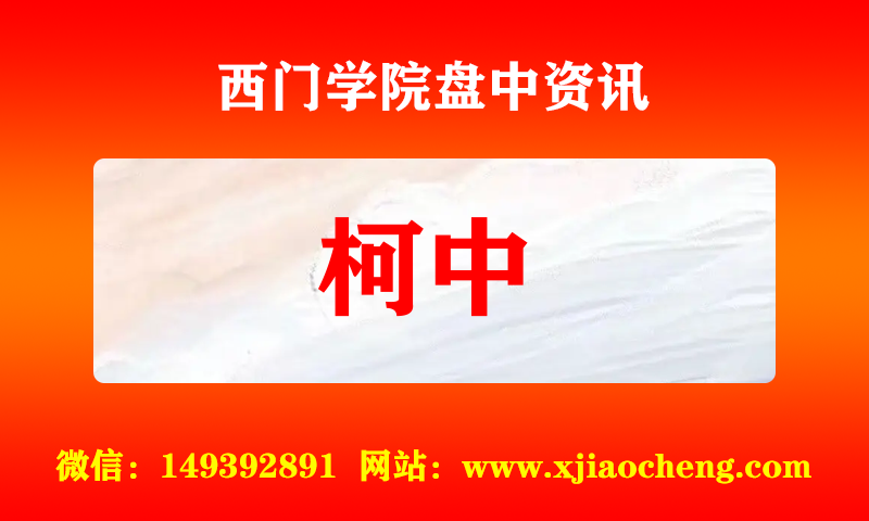 柯中 实时盘中直播圈子实盘资讯官方付费直播 钉钉群实时转发无延迟