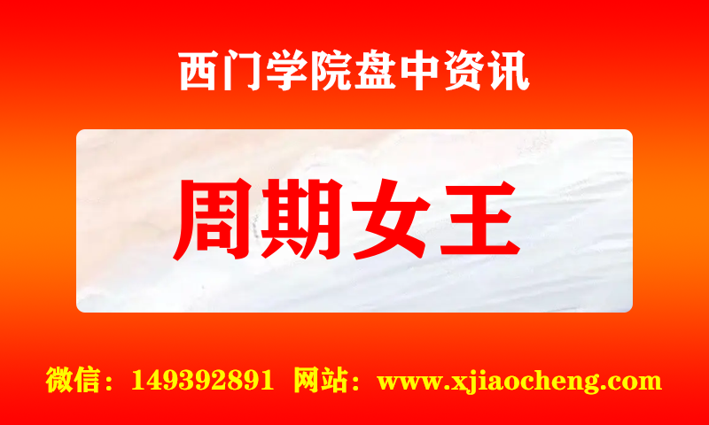 周期女王 实时盘中直播圈子实盘资讯官方付费直播 钉钉群实时转发无延迟