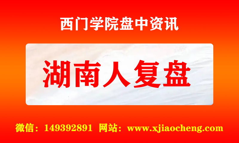 湖南人复盘 实时盘中直播圈子实盘资讯官方付费直播 钉钉群实时转发无延迟