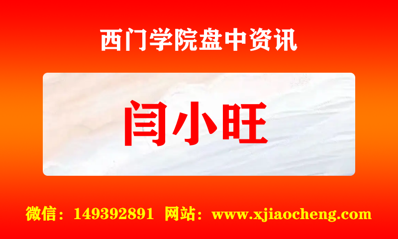 闫小旺 实时盘中直播圈子实盘资讯官方付费直播 钉钉群实时转发无延迟