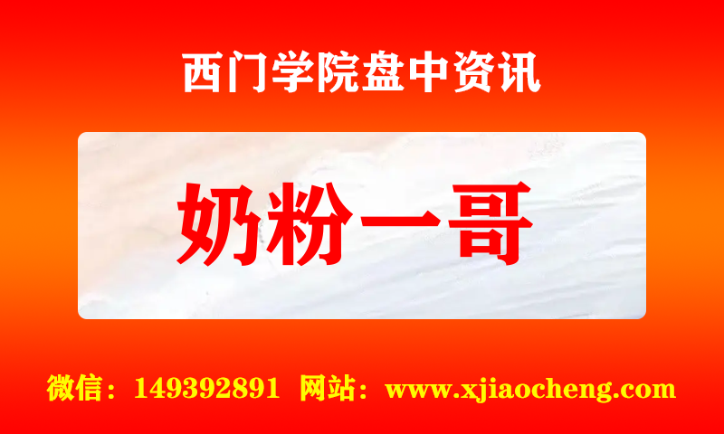奶粉一哥 实时盘中直播圈子实盘资讯官方付费直播 钉钉群实时转发无延迟