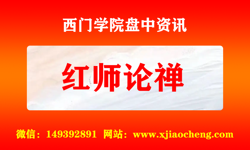红师论禅 实时盘中直播圈子实盘资讯官方付费直播 钉钉群实时转发无延迟