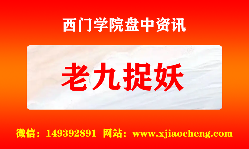 老九捉妖 实时盘中直播圈子实盘资讯官方付费直播 钉钉群实时转发无延迟