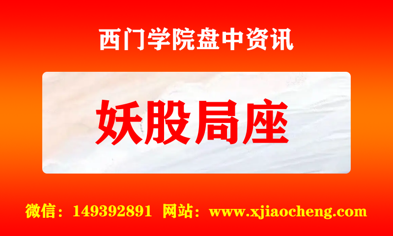 妖股局座 实时盘中直播圈子实盘资讯官方付费直播 钉钉群实时转发无延迟