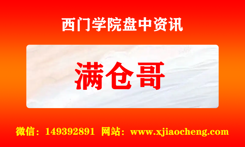 满仓哥 实时盘中直播圈子实盘资讯官方付费直播 钉钉群实时转发无延迟