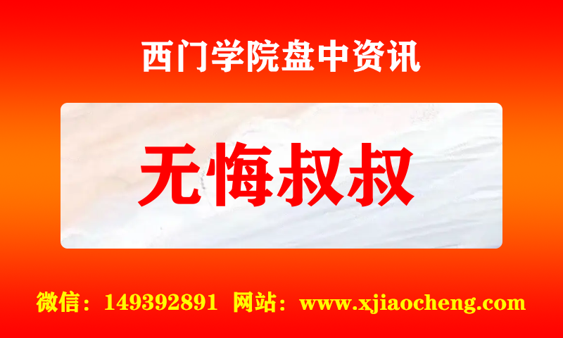 无悔叔叔 实时盘中直播圈子实盘资讯官方付费直播 钉钉群实时转发无延迟