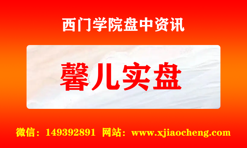 馨儿实盘 实时盘中直播圈子实盘资讯官方付费直播 钉钉群实时转发无延迟