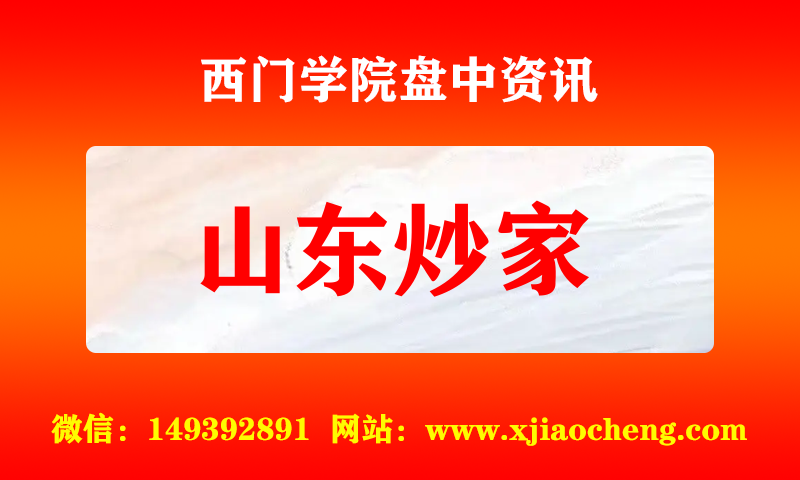 山东炒家 实时盘中直播圈子实盘资讯官方付费直播 钉钉群实时转发无延迟