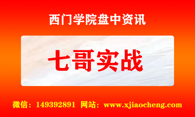 七哥实战 实时盘中直播圈子实盘资讯官方付费直播 钉钉群实时转发无延迟