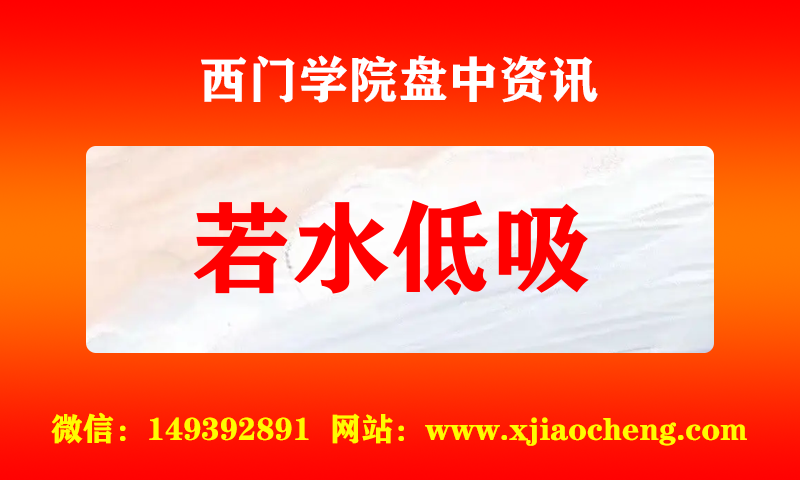 若水低吸 实时盘中直播圈子实盘资讯官方付费直播 钉钉群实时转发无延迟