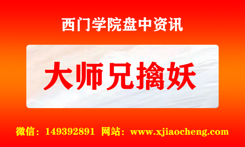 大师兄擒妖 实时盘中直播圈子实盘资讯官方付费直播 钉钉群实时转发无延迟