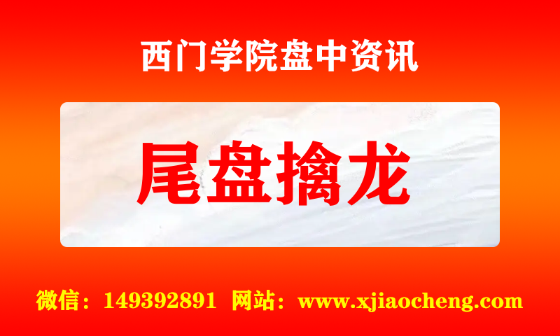 尾盘擒龙 实时盘中直播圈子实盘资讯官方付费直播 钉钉群实时转发无延迟