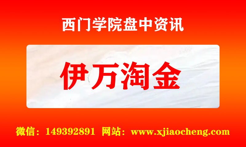 伊万淘金 实时盘中直播圈子实盘资讯官方付费直播 钉钉群实时转发无延迟