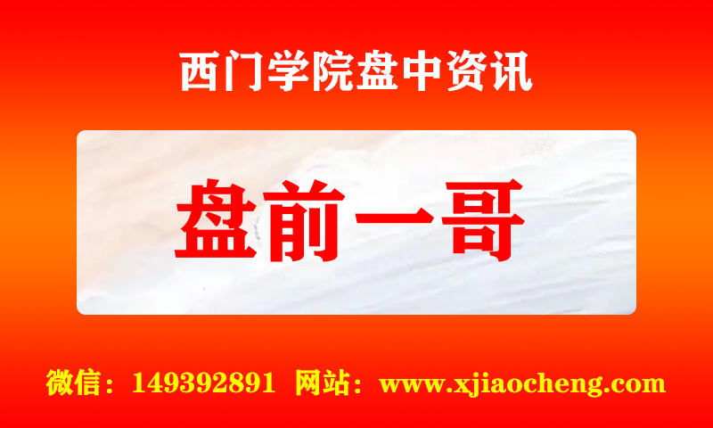 盘前一哥 实时盘中直播圈子实盘资讯官方付费直播 钉钉群实时转发无延迟