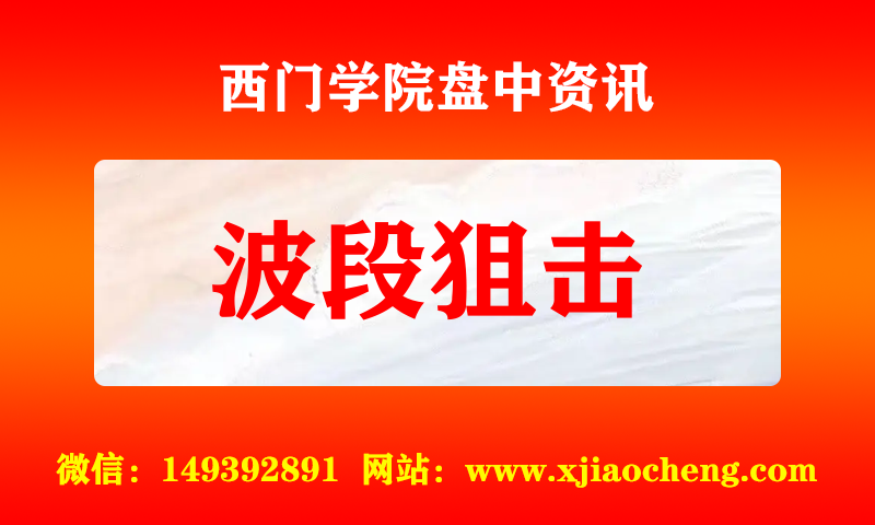 波段狙击 实时盘中直播圈子实盘资讯官方付费直播 钉钉群实时转发无延迟