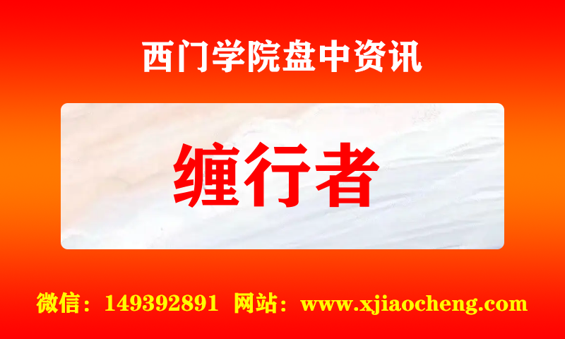 缠行者 实时盘中直播圈子实盘资讯官方付费直播 钉钉群实时转发无延迟