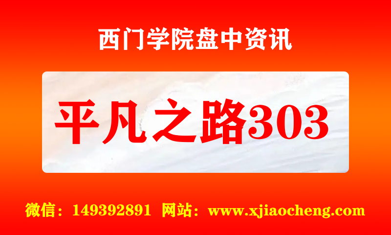 平凡之路303 实时盘中直播圈子实盘资讯官方付费直播 钉钉群实时转发无延迟