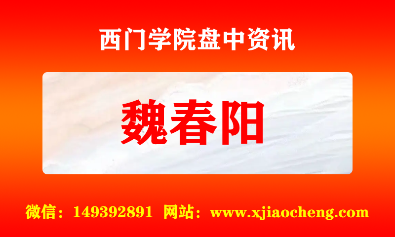 魏春阳 实时盘中直播圈子实盘资讯官方付费直播 钉钉群实时转发无延迟