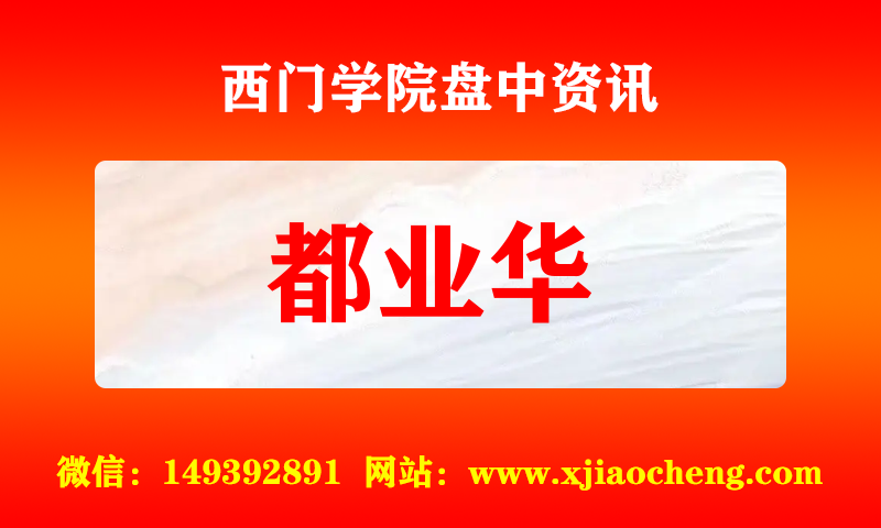 都业华 实时盘中直播圈子实盘资讯官方付费直播 钉钉群实时转发无延迟