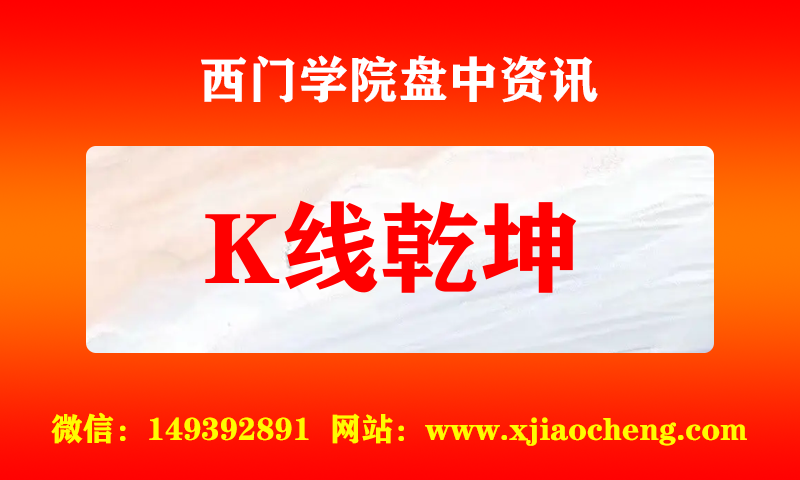 K线乾坤 实时盘中直播圈子实盘资讯官方付费直播 钉钉群实时转发无延迟