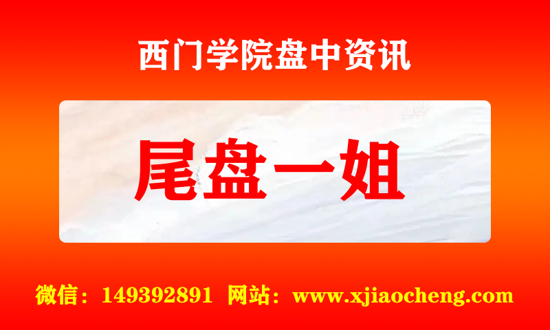 尾盘一姐 实时盘中直播圈子实盘资讯官方付费直播 钉钉群实时转发无延迟