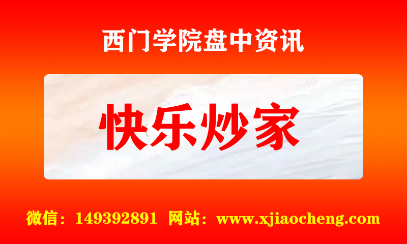 快乐炒家 实时盘中直播圈子实盘资讯官方付费直播 钉钉群实时转发无延迟