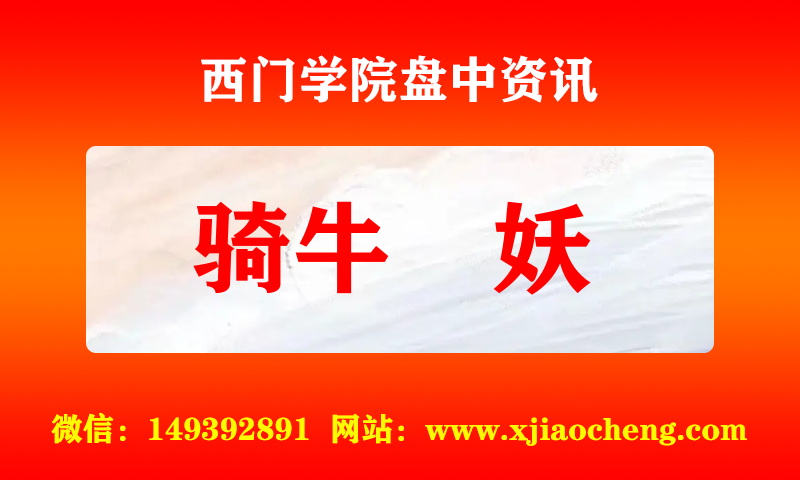 骑牛枛妖 实时盘中直播圈子实盘资讯官方付费直播 钉钉群实时转发无延迟