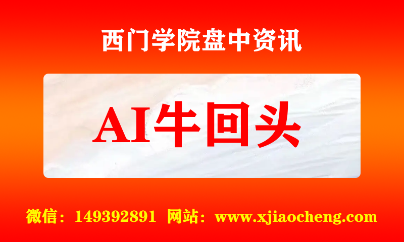 AI牛回头 实时盘中直播圈子实盘资讯官方付费直播 钉钉群实时转发无延迟