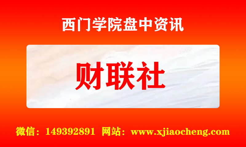 财联社 实时盘中直播圈子实盘资讯官方付费直播 钉钉群实时转发无延迟
