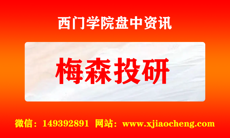 梅森投研 实时盘中直播圈子实盘资讯官方付费直播 钉钉群实时转发无延迟