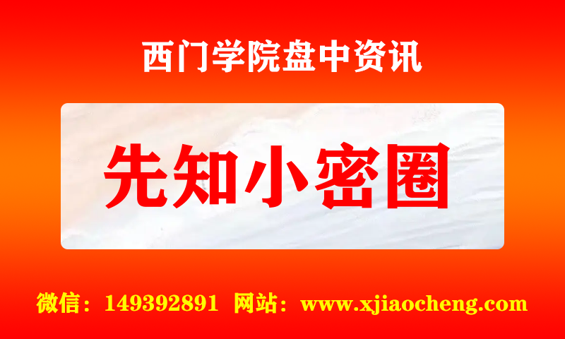 先知小密圈 实时盘中直播圈子实盘资讯官方付费直播 钉钉群实时转发无延迟