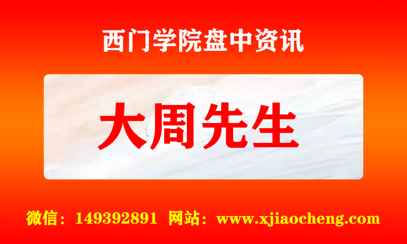 大周先生 实时盘中直播圈子实盘资讯官方付费直播 钉钉群实时转发无延迟