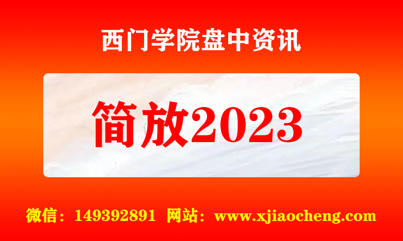 简放2023 实时盘中直播圈子实盘资讯官方付费直播 钉钉群实时转发无延迟