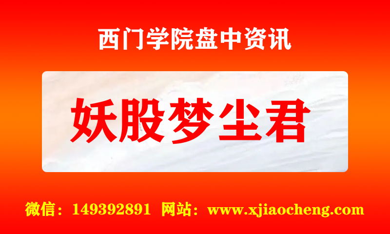 妖股梦尘君 实时盘中直播圈子实盘资讯官方付费直播 钉钉群实时转发无延迟