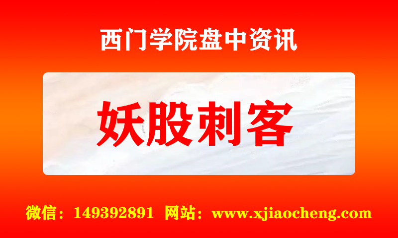妖股刺客 实时盘中直播圈子实盘资讯官方付费直播 钉钉群实时转发无延迟