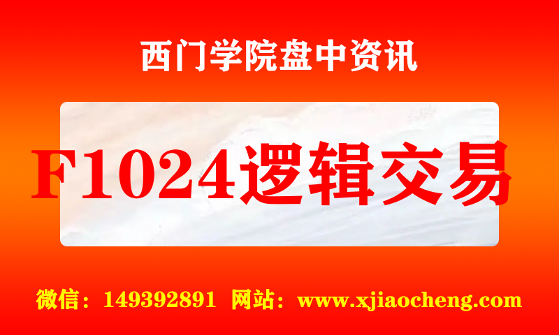 F1024逻辑交易 实时盘中直播圈子实盘资讯官方付费直播 钉钉群实时转发无延迟