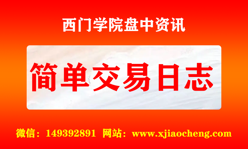 简单交易日志 实时盘中直播圈子实盘资讯官方付费直播 钉钉群实时转发无延迟
